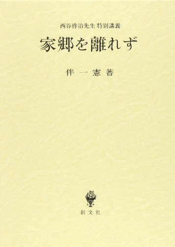 西谷啓治著作集  第２０巻 /創文社（千代田区）/西谷啓治（単行本） Amazon.co.jp: 西谷 啓治: 本、バイオグラフィー、最新アップデート
